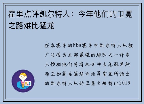 霍里点评凯尔特人：今年他们的卫冕之路难比猛龙