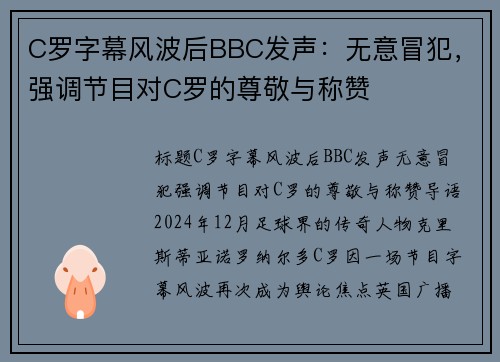 C罗字幕风波后BBC发声：无意冒犯，强调节目对C罗的尊敬与称赞