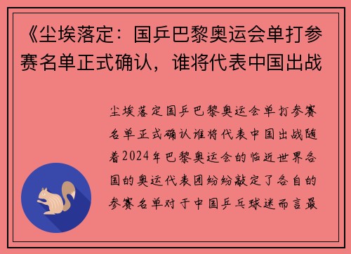 《尘埃落定：国乒巴黎奥运会单打参赛名单正式确认，谁将代表中国出战？》