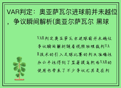 VAR判定：奥亚萨瓦尔进球前并未越位，争议瞬间解析(奥亚尔萨瓦尔 黑球)