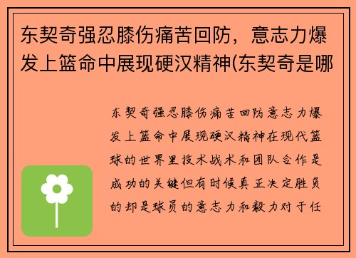 东契奇强忍膝伤痛苦回防，意志力爆发上篮命中展现硬汉精神(东契奇是哪一队的)