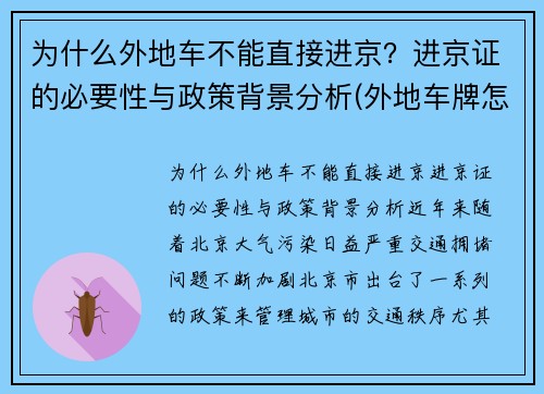 为什么外地车不能直接进京？进京证的必要性与政策背景分析(外地车牌怎么办不了进京证)