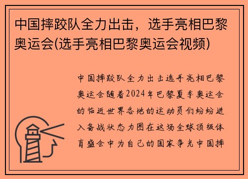 中国摔跤队全力出击，选手亮相巴黎奥运会(选手亮相巴黎奥运会视频)