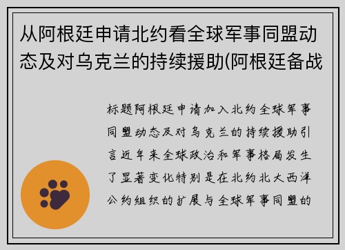 从阿根廷申请北约看全球军事同盟动态及对乌克兰的持续援助(阿根廷备战)