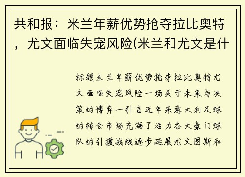 共和报：米兰年薪优势抢夺拉比奥特，尤文面临失宠风险(米兰和尤文是什么德比)