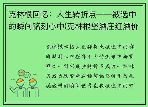 克林根回忆：人生转折点——被选中的瞬间铭刻心中(克林根堡酒庄红酒价格)
