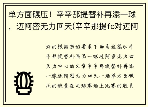 单方面碾压！辛辛那提替补再添一球，迈阿密无力回天(辛辛那提fc对迈阿密国际)