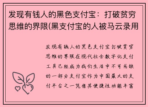发现有钱人的黑色支付宝：打破贫穷思维的界限(黑支付宝的人被马云录用的是谁)