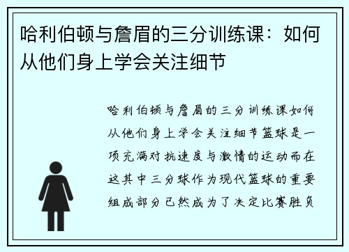 哈利伯顿与詹眉的三分训练课：如何从他们身上学会关注细节