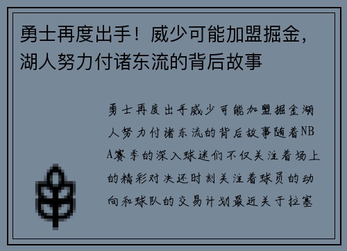 勇士再度出手！威少可能加盟掘金，湖人努力付诸东流的背后故事