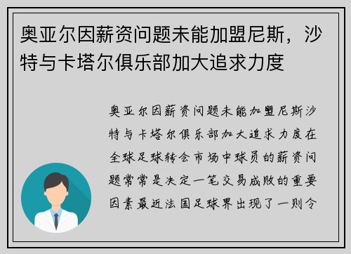 奥亚尔因薪资问题未能加盟尼斯，沙特与卡塔尔俱乐部加大追求力度