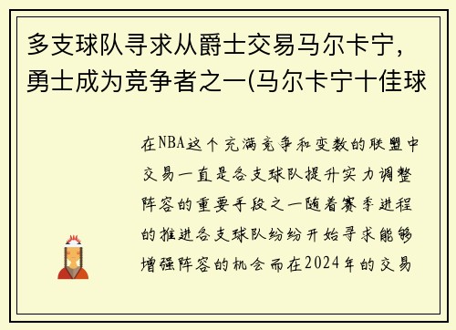 多支球队寻求从爵士交易马尔卡宁，勇士成为竞争者之一(马尔卡宁十佳球)