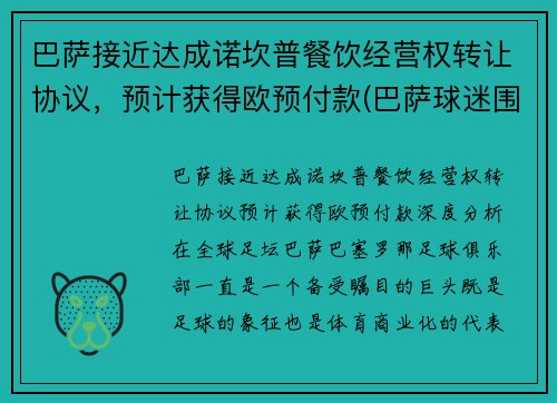 巴萨接近达成诺坎普餐饮经营权转让协议，预计获得欧预付款(巴萨球迷围堵诺坎普)
