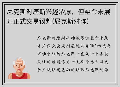 尼克斯对唐斯兴趣浓厚，但至今未展开正式交易谈判(尼克斯对阵)