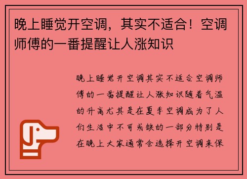 晚上睡觉开空调，其实不适合！空调师傅的一番提醒让人涨知识