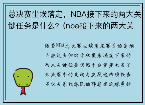 总决赛尘埃落定，NBA接下来的两大关键任务是什么？(nba接下来的两大关键任务是什么呢)