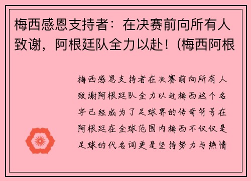 梅西感恩支持者：在决赛前向所有人致谢，阿根廷队全力以赴！(梅西阿根廷捧杯)