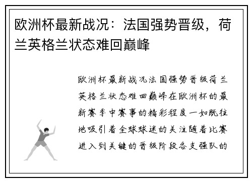 欧洲杯最新战况：法国强势晋级，荷兰英格兰状态难回巅峰