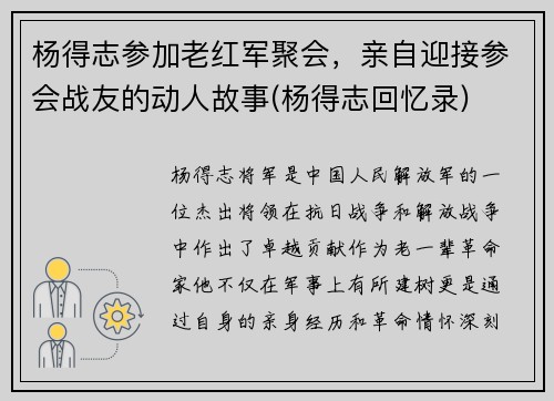 杨得志参加老红军聚会，亲自迎接参会战友的动人故事(杨得志回忆录)