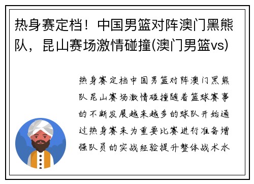 热身赛定档！中国男篮对阵澳门黑熊队，昆山赛场激情碰撞(澳门男篮vs)