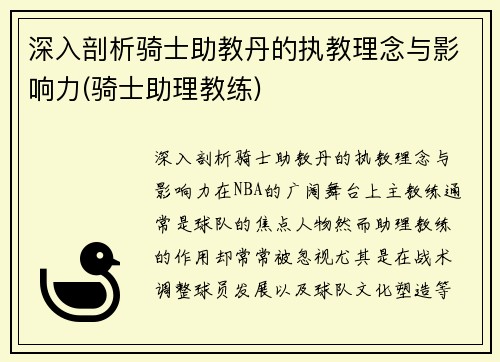 深入剖析骑士助教丹的执教理念与影响力(骑士助理教练)
