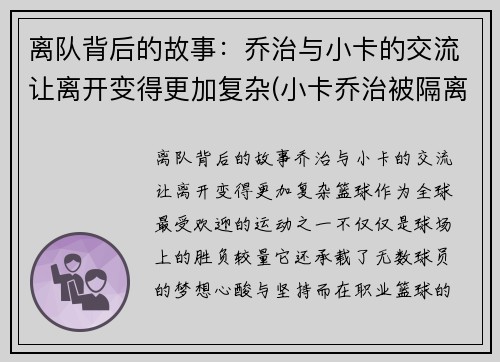 离队背后的故事：乔治与小卡的交流让离开变得更加复杂(小卡乔治被隔离)