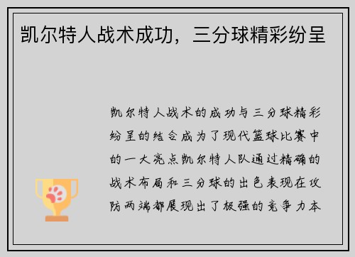 凯尔特人战术成功，三分球精彩纷呈