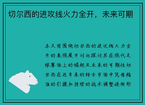 切尔西的进攻线火力全开，未来可期