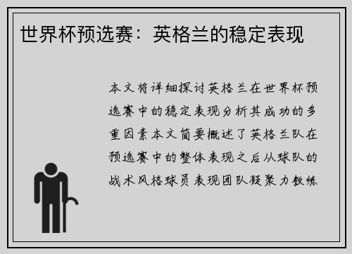 世界杯预选赛：英格兰的稳定表现