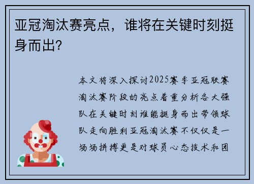亚冠淘汰赛亮点，谁将在关键时刻挺身而出？