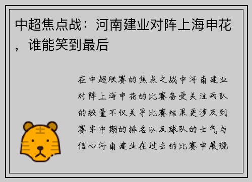 中超焦点战：河南建业对阵上海申花，谁能笑到最后