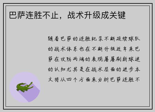 巴萨连胜不止，战术升级成关键