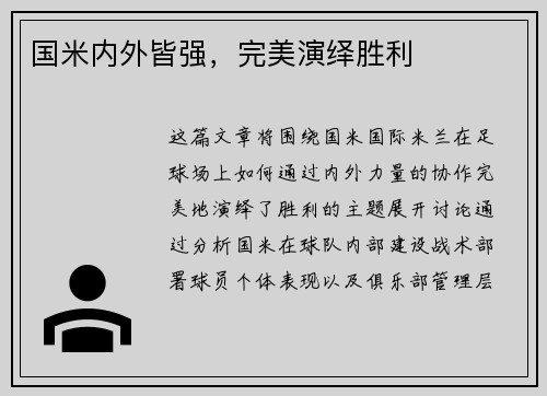 国米内外皆强，完美演绎胜利