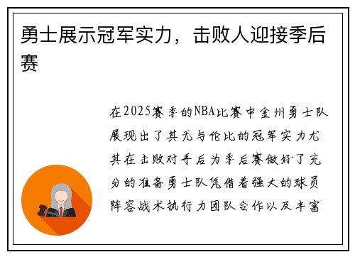 勇士展示冠军实力，击败人迎接季后赛