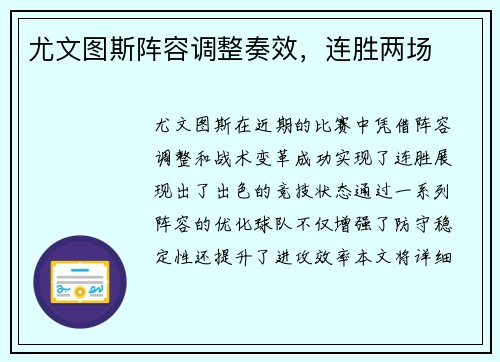 尤文图斯阵容调整奏效，连胜两场