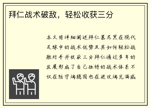 拜仁战术破敌，轻松收获三分