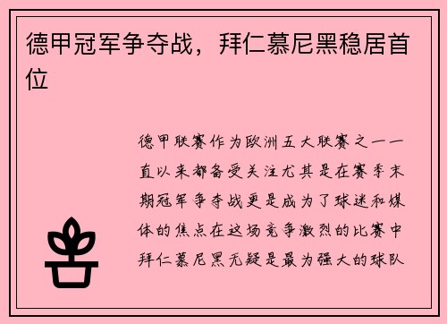 德甲冠军争夺战，拜仁慕尼黑稳居首位