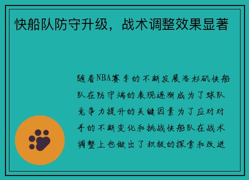快船队防守升级，战术调整效果显著