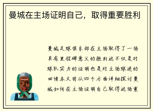 曼城在主场证明自己，取得重要胜利