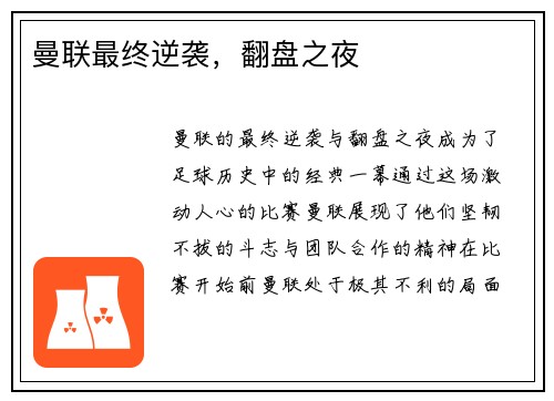 曼联最终逆袭，翻盘之夜