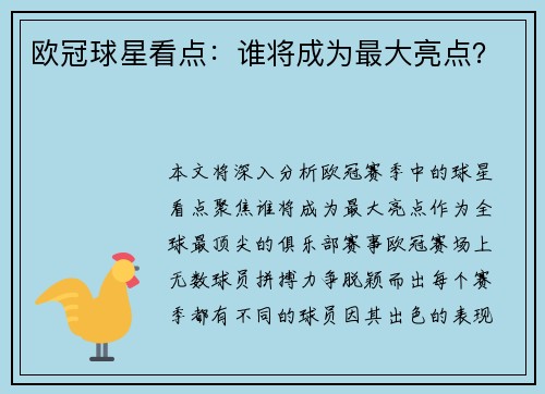欧冠球星看点：谁将成为最大亮点？