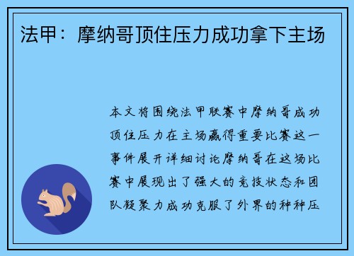 法甲：摩纳哥顶住压力成功拿下主场