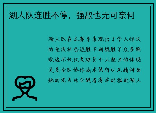 湖人队连胜不停，强敌也无可奈何