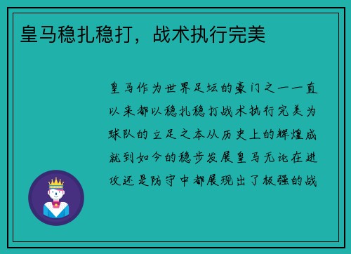 皇马稳扎稳打，战术执行完美
