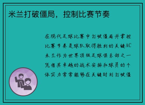 米兰打破僵局，控制比赛节奏