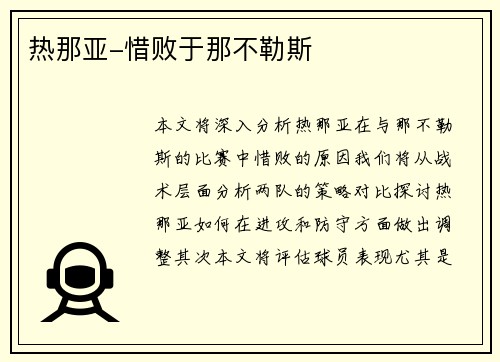 热那亚-惜败于那不勒斯