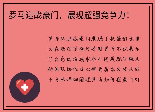 罗马迎战豪门，展现超强竞争力！