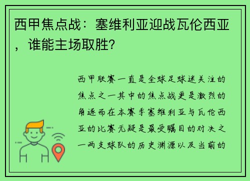 西甲焦点战：塞维利亚迎战瓦伦西亚，谁能主场取胜？