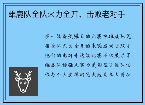 雄鹿队全队火力全开，击败老对手