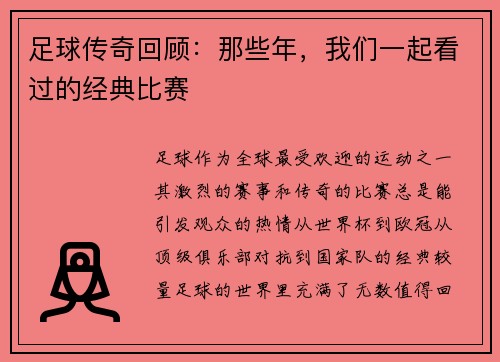 足球传奇回顾：那些年，我们一起看过的经典比赛